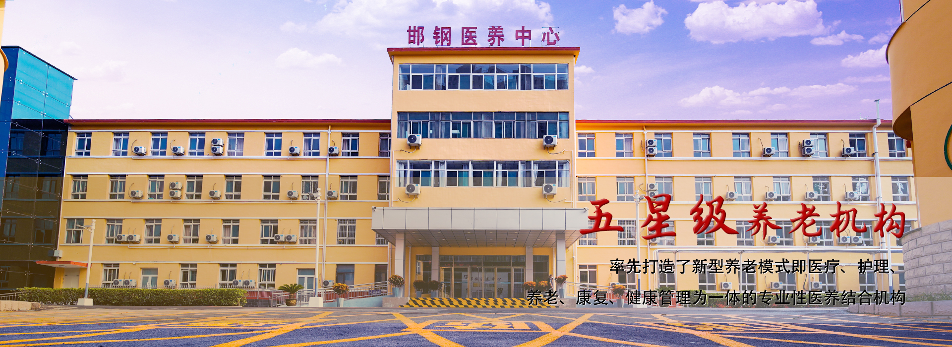 邯钢医养中心